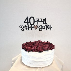 결혼 40주년 은혼식 금혼식 부모님 결혼기념일 결기 케이크 토퍼