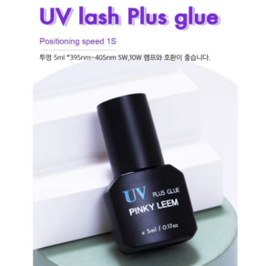 UV/LED 1+1 속눈썹연장글루+리무버세트 엘이디아이래쉬