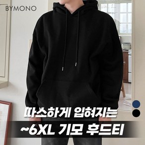 XL~6XL 바이모노 따스한 기모 후드티 남자 빅사이즈 큰옷 남성 쇼핑몰 네이비 블랙 멜란지그레이 XL 2XL 3XL 4XL 5XL 6XL