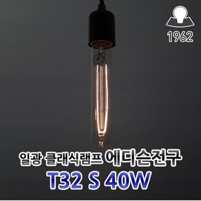 일광전구 클래식 T32 S 220v 40w 에디슨전구 램프, 1개