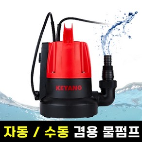 계양 수중펌프 물빼기 잔수처리 배수펌프 자동 수동 겸용 물펌프 KSP-400A