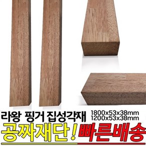 라왕 핑거 집성각재 (1800 1200)x53x38mm 마감재 각재, 1800x53x38mm, 1개