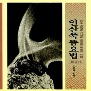 인산가(인산동천) 새책-스테이책터 [인산쑥뜸요법] ---인산가(인산동천)-김윤세 지음-대체의학-19980214 출간-판형 148x210(A5, 인산쑥뜸요법, NSB5000119315