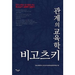 관계의 교육학 비고츠키:한국 교육의 새 지평을 여는 비고츠키 교육학 입문서, 살림터