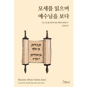 모세를 읽으며 예수님을 보다