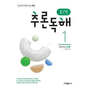 용선생 추론독해 초등 국어 1단계:1 2학년 권장, 단품, 단품