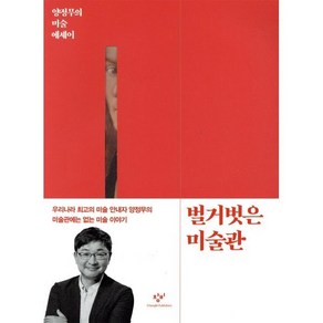 벌거벗은 미술관:양정무의 미술 에세이, 양정무, 창비