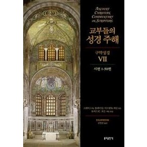 교부들의 성경주해 구약 성경 7:시편 1-50편, 분도출판사