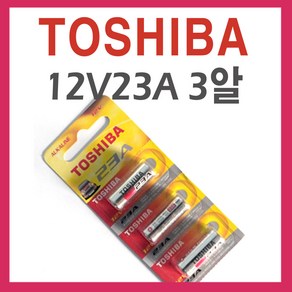 도시바 TOSHIBA 12V 23A 건전지 3개/계산기배터리 자동차리모콘, 3개, 1개입