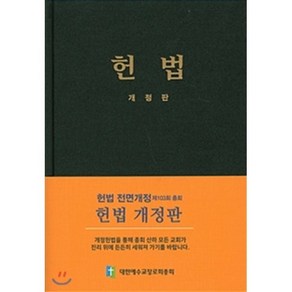 헌법, 대한예수교장로회총회, 편집부 편