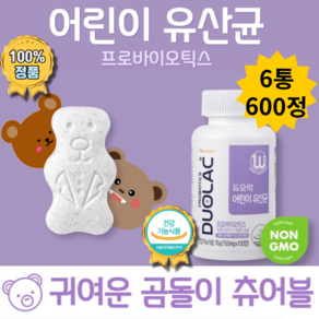 100%정품 대용량 어린이 유산균 프로바이오틱스 nongmo 한국산 국내산 장건강 곰돌이 750mg, 100정, 6개