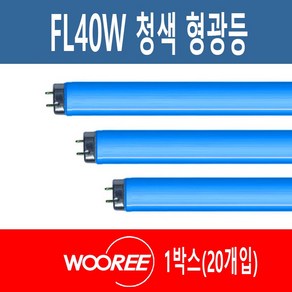 장수 우리조명 칼라형광등 FL40W 청색 BLUE 1박스(20개), 20개