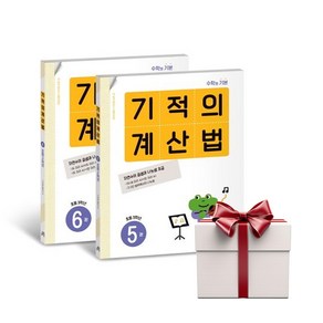 기적의 계산법 3학년 세트 (전2권+랜덤선물증정)