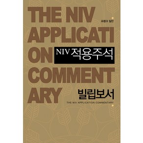 NIV적용주석: 빌립보서, 솔로몬말씀사