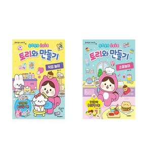 토리와 만들기 : 직업 놀이 + 소꿉놀이 - 2권세트