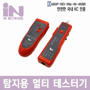 인네트워크 IN-468R 탐지용 멀티 랜 케이블 테스터기 (분리형 RJ45 RJ11)