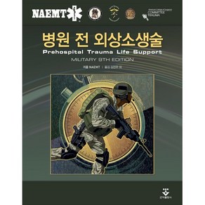 병원 전 외상소생술(Military Edition)