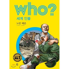 후 who? 세계 인물 노먼 베쑨, 다산어린이, 후 Who? 시리즈