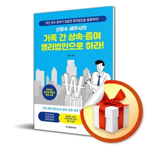 신방수 세무사의 가족 간 상속·증여 영리법인으로 하라! (마스크제공)