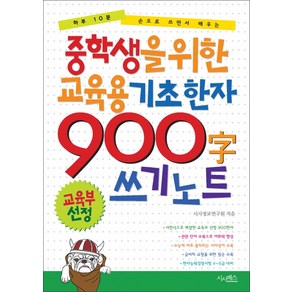 중학생을 위한 교육용 기초한자 900자 쓰기 노트:하루 10분 손으로 쓰면서 배우는, 시사패스