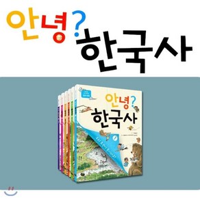 [전집] 안녕? 한국사 6권세트-저학년 첫 역사책