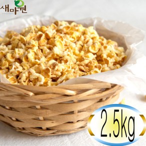 새마원 옥수수 팝꽃 2.5kg 대용량 벌크 생활맥주 노래방 허니 버터 팝콘 과자 주전부리 마른안주, 1개