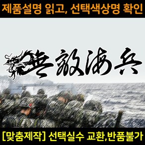 해병대스티커 MC002무적해병 대형스티커 해병전우회로고 차량용스티커 자동차데칼, 1개, 녹색