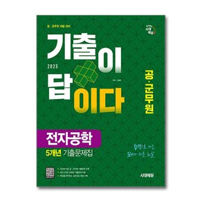 2025 시대에듀 공·군무원 기출이 답이다 전자공학 5개년 기출문제집/사은품 증정