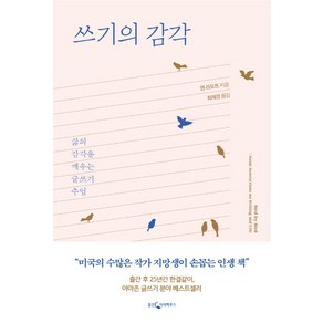 쓰기의 감각:삶의 감각을 깨우는 글쓰기 수업, 웅진지식하우스, 앤 라모트