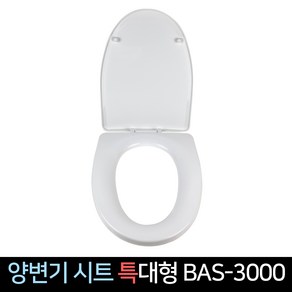 국산 양변기 시트 특대형 BAS-3000 O자형 변기커버, 단품, 1개