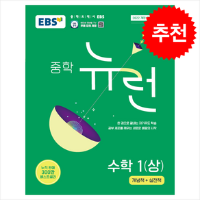 2025 EBS 중학 뉴런 수학 1(상) + 쁘띠수첩 증정