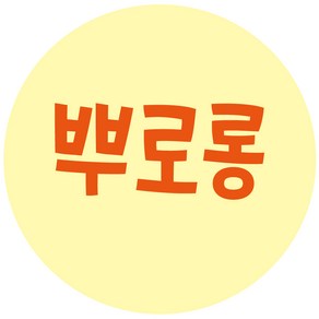 cpsau46 뿌로롱 원형 소스 스티커 1000매