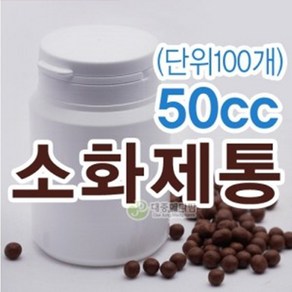 50cc 소화제통 환통 환병 약통 약케이스 플라스틱 환병용기 소화제통50, 100개