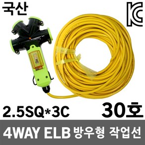 4WAY 방우형 멀티코드 누전용 30호 2.5SQ 작업선 접지연장전선 연장선 작업연장선 릴선 전선릴 전선 캠핑선 방수 리드선 전기선 방우형멀티코드선 보호커버 케이블 콘센트 과부하