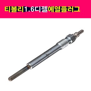 쌍용 티볼리 1.6 디젤 예열플러그 4개셋트 6731590001 글로우플러그 가열플러그, 4개