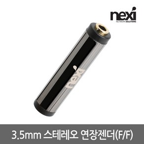 넥시 NX941 메탈 3.5mm 스테레오 AUX 연장젠더(F/F)/NX-STC-FF/금도금 커넥터/3극 3.5mm Steeo(암-)(암)단자/크롬 코팅처리 하여 내구성을 극대화