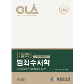 OLA(올라)범죄수사학 핵심요해(2019)