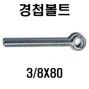 경첩볼트 아이볼트 3/8X80 (1개), 1개