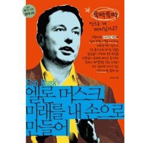 [탐]엘론 머스크 미래를 내 손으로 만들어 : 뚝딱뚝딱 만드는 게 재미있다고? - 내가 꿈꾸는 사람 13