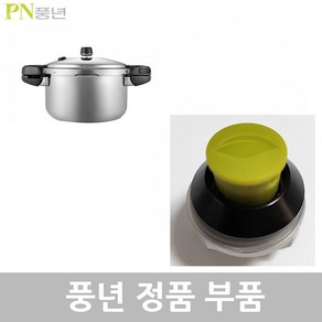 PN 풍년 뉴하이브IH 압력솥 HNHPC-02(IH) 2인용 2L 압력솥 부품, 뉴하이브IH HNHPC-02(IH) 안전밸브, 1개