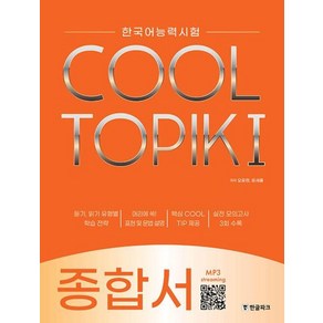 COOL TOPIK I 쿨토픽 1 종합서 -한국어능력시험 (MP3 무료 다운로드)