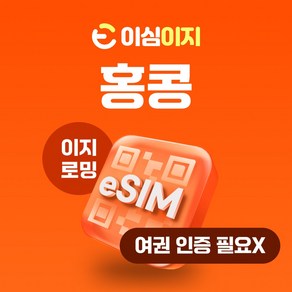 이심이지 홍콩 eSIM 이심 e심 무료통화 데이터 무제한, 매일 3GB, 5일, 1개