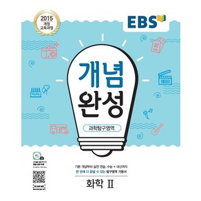 EBS 개념완성 고등 과학탐구영역 화학2(2025):2015 개정 교육과정, EBS한국교육방송공사, 과학영역, 고등학생