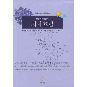 오늘의 마음 날씨 차차 흐림:법륜 스님의 즉문즉설, 정토출판