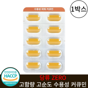 강황 수용성 커큐민 식약청인증 HACCP 캡슐 1000mg, 1박스, 30정