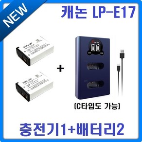 아르케 캐논 LP-E17 LCD 2구 충전기+호환배터리 2개