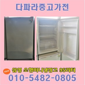 삼성 일반 중고냉장고 소형미니냉장고 95리터