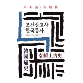 조선상고사 한국통사, 동서문화사, 박은식신채호