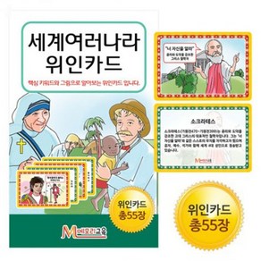 메모리교육_세계여러나라 위인카드, 없음, 1개