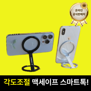 [불만족 시 100% 환불] 프롬디 맥세이프 스마트톡 홀더